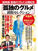 孤独のグルメ　満腹セレクション
