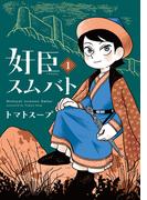 奸臣スムバト（１）(WINGS COMICS(ウィングスコミックス))