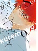 熱くてもいいよ【電子限定おまけ付き】(ディアプラス・コミックス)