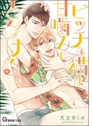 ビッチな猫は甘噛みにとろける(GUSH PLUS)