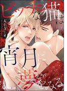 ビッチな猫は宵月に夢をみる(GUSH PLUS)