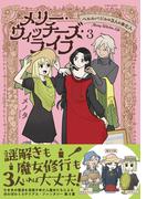 メリー・ウィッチーズ・ライフ ～ベルルバジルの3人の未亡人～３【電子版特典付】(PASH!comics)