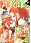調教師は魔物に囲まれて生きていきます。～勇者パーティーに置いていかれたけど、伝説の魔物と出会い最強になってた～6巻(グラストCOMICS)
