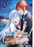 受付嬢に告白したくてギルドに通いつめたら英雄になってた8巻(グラストCOMICS)