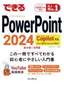 できるPowerPoint 2024 Copilot対応 Office 2024＆Microsoft 365版(できるシリーズ)