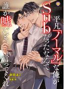 平凡「ノーマル」な俺がSubだったなんて誰か嘘だと言ってくれ(ヴィオラ文庫)