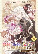姫様の嫉妬で幼女にされた男爵令嬢です～白金の騎士様からの求婚!?～【分冊版】 5(ガンガンコミックスＵＰ！)