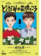 【全1-4セット】どくだみの花咲くころ