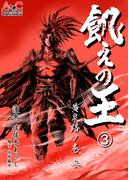 飢えの王(3) 　黄泉路ノ巻（参）