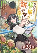 【単話版】今日も絵に描いた餅が美味い@COMIC 第38話(コロナ・コミックス)