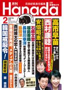 月刊Hanada2025年2月号