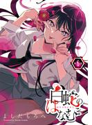 【6-10セット】白蛇のはなむこ(話売り)(ヤングチャンピオン・コミックス)