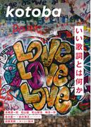 kotoba　2025年冬号(kotobaデジタル版)