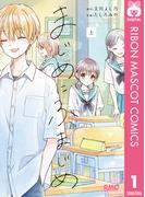 【全1-2セット】まじめにふまじめ(りぼんマスコットコミックスDIGITAL)