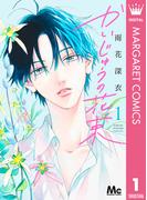 【全1-6セット】かいじゅうの花束(マーガレットコミックスDIGITAL)