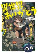 異世界ありがとう 7(マンガワンコミックス)