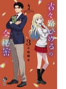 古々路ひめるの全秘密 3(少年サンデーコミックス)