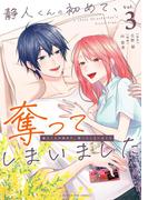 静人くんの初めて、奪ってしまいました 3(マンガワン女子部)