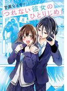 つれない彼女のひとりじめ 8(マンガワン女子部)