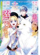 身代わりの落ちこぼれ生贄聖女は敵国王弟に溺愛される～処刑の日はいつでしょう？え、なぜこんなに大事にされてるんでしょうか～（コミック） ： 2(モンスターコミックスｆ)