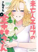 未亡人エルフの金森さん ： 3(アクションコミックス)