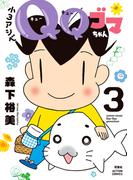 小３アシベ　ＱＱゴマちゃん ： 3(アクションコミックス)