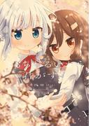 きもちわるいから君がすき　３巻(まんがタイムKRコミックス)