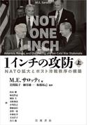 １インチの攻防 ＮＡＴＯ拡大とポスト冷戦秩序の構築 上
