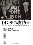 １インチの攻防 ＮＡＴＯ拡大とポスト冷戦秩序の構築 下