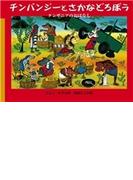 チンパンジーとさかなどろぼう タンザニアのおはなし