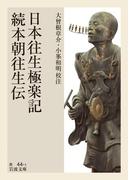 日本往生極楽記・続本朝往生伝