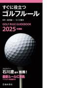 2025年度版 すぐに役立つ ゴルフルール（池田書店）(池田書店)