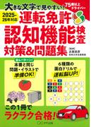［2025-26年対応］大きな文字で見やすい！ 運転免許認知機能検査対策＆問題集（きずな出版）(きずな出版)