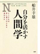 自分を活かす人間学