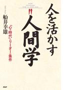 人を活かす人間学