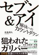 セブン＆アイ　解体へのカウントダウン