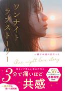 ワンナイトラブストーリー　一瞬で永遠の恋だった(スターツ出版文庫単行本)