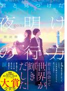 君と見つけた夜明けの行方(スターツ出版文庫)