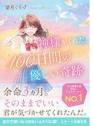 神様がくれた、100日間の優しい奇跡(スターツ出版文庫)