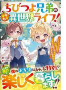ちびつよ兄弟のゆるもふ異世界ライフ！～もふもふ魔獣と精霊さんの最強加護で大冒険を楽しみます～【SS付き】(グラストNOVELS)