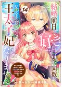 Berry's Fantasy 結婚前日に「好き」と言った回数が見えるようになったので、王太子妃にはなりません！～私には好きと言ってくれない王太子様になぜか溺愛されているのですが!?～（分冊版）14話(Berry's COMICS)