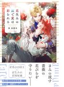 花生みの涙で愛は彩られる 【電子限定おまけ付き＆イラスト収録】(リンクスロマンス)