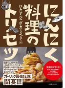 にんにく料理のトリセツ 【電子限定おまけ付き】(一般書籍)
