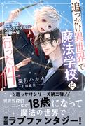 追っかけ異世界で魔法学校に行った件 ～恋と陰謀、スパダリ彼氏は危機一髪～ 【電子限定おまけ付き＆イラスト収録】(リンクスロマンス)