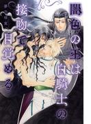 闇色の王は白騎士の接吻で目覚める 【電子限定おまけ付き＆イラスト収録】(BL書籍)