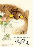 かえでがおか農場のねこマックス