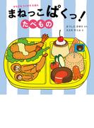 からだをうごかすえほん　まねっこぱくっ！　たべもの(からだをうごかすえほん)
