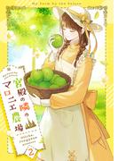 宮殿の隣のマロニエ農場 2