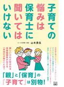 子育ての悩みは保育士に聞いてはいけない