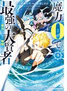 魔力0で最強の大賢者 ～それは魔法ではない、物理だ！～（９）【イラスト特典付】(REX COMICS)